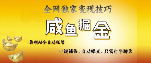 2025咸鱼AI全自动托管电商带货，掌握流量密码，开启躺Z新模式【揭秘】-藏宝湾资源网