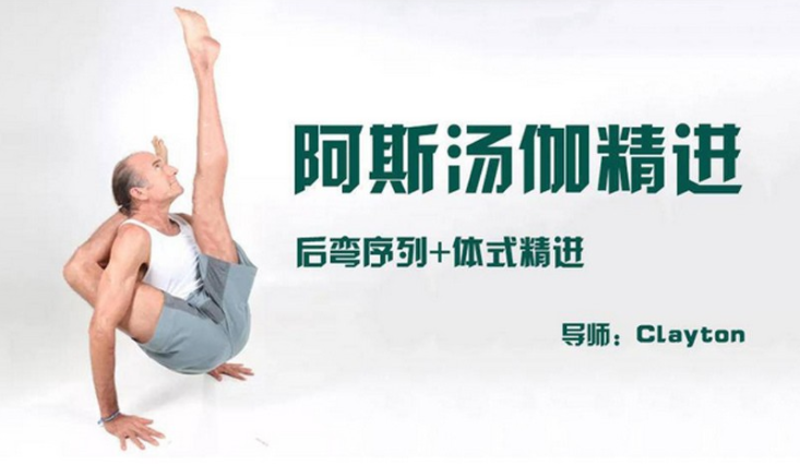 Clayton 阿斯汤伽精进 后弯序列+体式精进-藏宝湾资源网