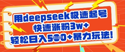 用deepseek极速起号，快速涨粉3w+，轻松日入5张+暴力玩法-藏宝湾资源网