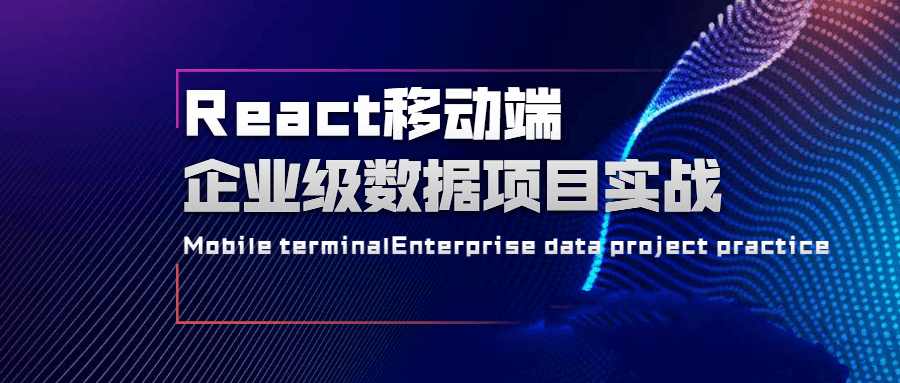 React移动端企业级数据项目实战-藏宝湾资源网