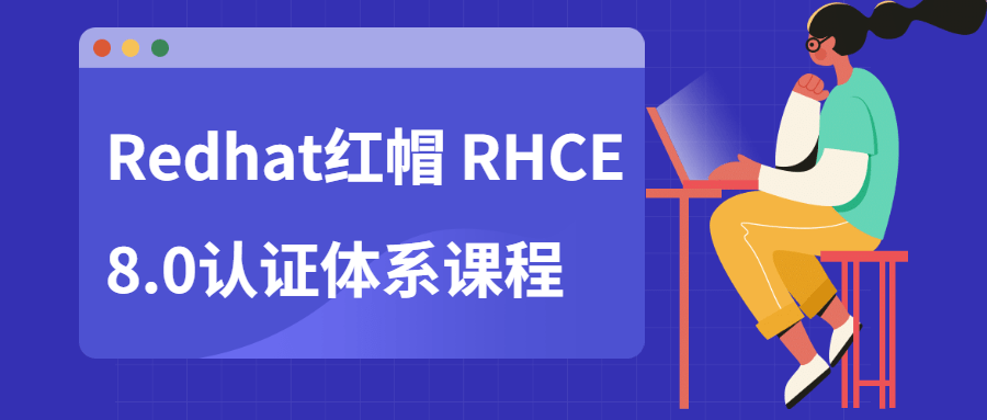 Redhat红帽 RHCE8.0认证体系课程-藏宝湾资源网