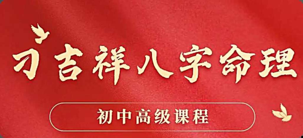 刁吉祥八字初中高级课程-藏宝湾资源网