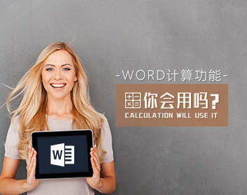 数值管理 怎样熟练使用Word计算功能-藏宝湾资源网