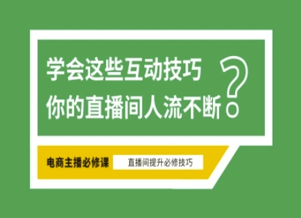 淘宝直播必备直播间互动技巧，掌握这些方法下一个头部主播就是你-藏宝湾资源网