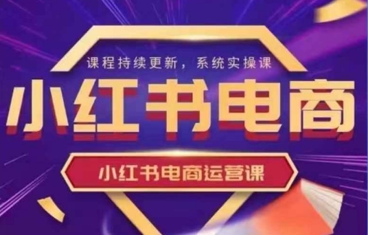 阿静小红书电商课程,小红书电商运营实操课，新手从0~1落地实操-藏宝湾资源网
