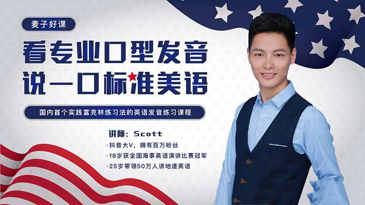 Scott看专业口型发音，说一口标准美式英语-藏宝湾资源网