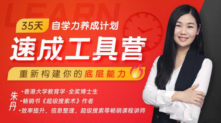 朱丹·35天自学力养成计划速成工具营，通用学习法-藏宝湾资源网