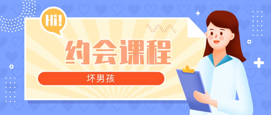 【坏男孩】约会攻略课程 从认识到开房-藏宝湾资源网