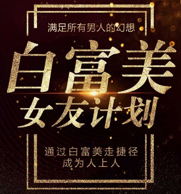 梵公子《白富美女友计划》史无前例唯一吸引白富美攻略-藏宝湾资源网
