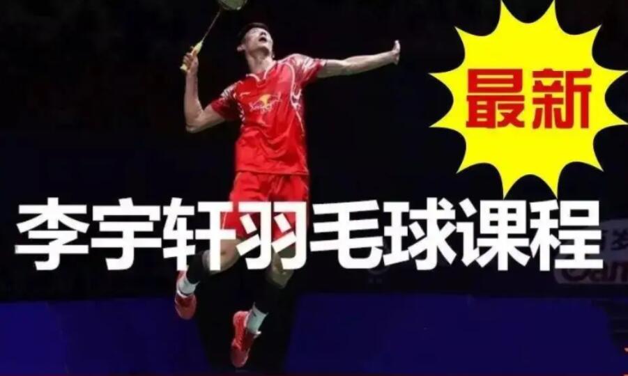 李宇轩羽毛球教学课程-藏宝湾资源网