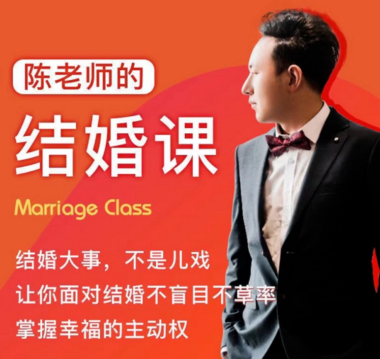 《陈老师的结婚课》抖音很火爆课程价值两千-藏宝湾资源网