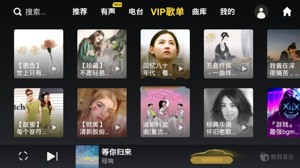 安卓酷我音乐车机版APP 6.8.20破解永久Vip会员版-藏宝湾资源网