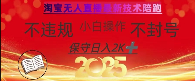 2025年淘宝无人直播带货10.0，全新技术不违规，纯小白操作，日入数张【揭秘】-藏宝湾资源网