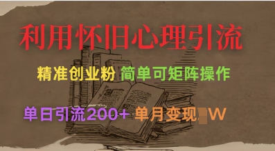 短视频利用怀旧心理引流创业粉，单日引流200+，变现过W【揭秘】-藏宝湾资源网