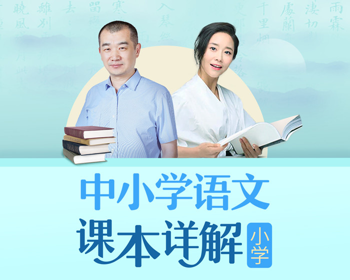 朱煜李蕾：小学语文课本详解【音频课程】-藏宝湾资源网