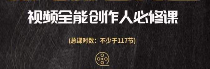 视频全能创作人必修课，影视作品制作全流程，从入门到进阶，都能全面提升-藏宝湾资源网