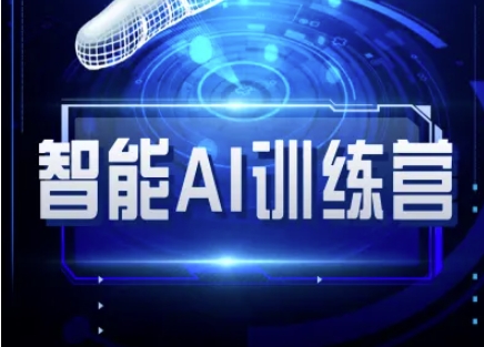 智能AI自媒体训练营-自媒体必看教程-藏宝湾资源网