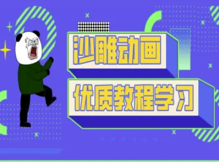 短视频沙雕动画教学-抖音短视频熊猫人制作教程-藏宝湾资源网
