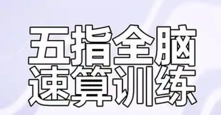 最强大脑超级心算方法视频教程_心算速算常用快速技巧-藏宝湾资源网