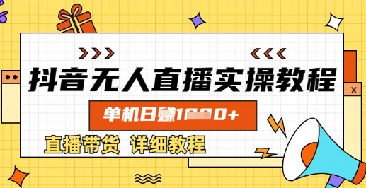 抖音无人直播实操教程，单机日入数张，直播带货详细教程-藏宝湾资源网