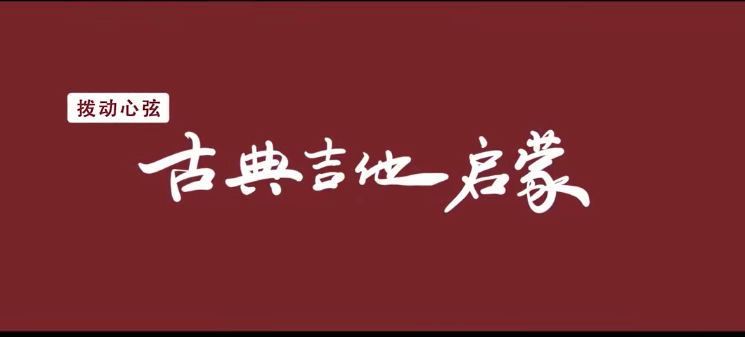 拨动心弦——古典吉他启蒙-藏宝湾资源网