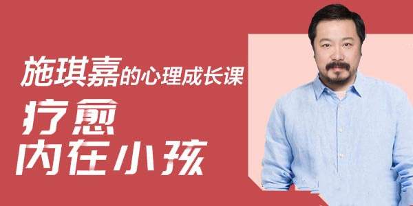 施琪嘉的心理成长课：疗愈内在小孩，激活你内心的能量-藏宝湾资源网