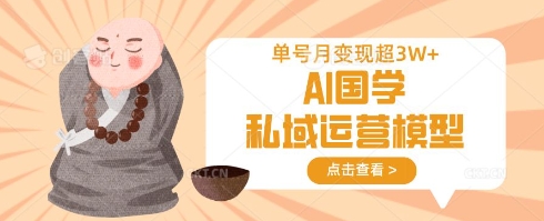 AI国学私域运营模型，单号月变现过W-藏宝湾资源网