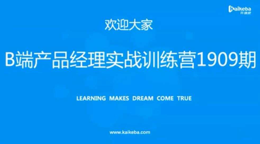 开课吧 – B端产品经理实战训练营-藏宝湾资源网