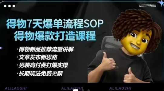 阿力得物电商【合集】得物选品逻辑、细节优化、定价、爆款打造，7天打爆单品SOP，细致教学等-藏宝湾资源网