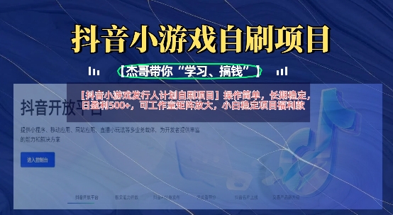 抖音小游戏发行人计划自刷项目，操作简单，长期稳定，日盈利5张，可工作室矩阵放大-藏宝湾资源网