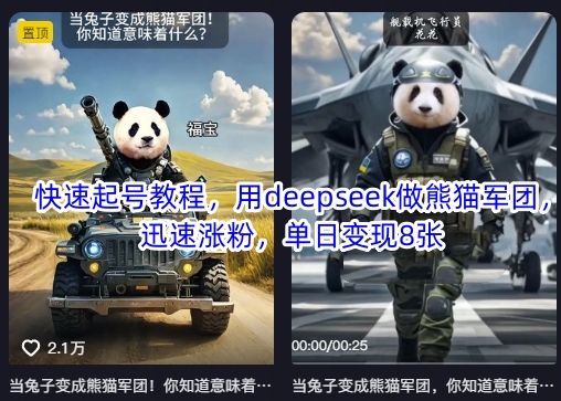 用deepseek做熊猫军团，迅速涨粉起号，单日变现8张-藏宝湾资源网