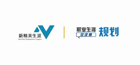 【古典】新精英职业生涯规划双证班-藏宝湾资源网