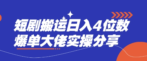 短剧搬运日入4位数爆单大佬实操分享-藏宝湾资源网