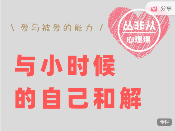 丛非从-爱与被爱的能力与小时候的自己和解-藏宝湾资源网