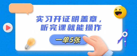实习开证明盖章，听完课就能操作，一单几百没问题-藏宝湾资源网