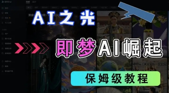 2025抖音老项目新玩法，即梦AI拉新，独家挂载官方渠道，几分钟一条原创作品，全职干单日收益数张-藏宝湾资源网