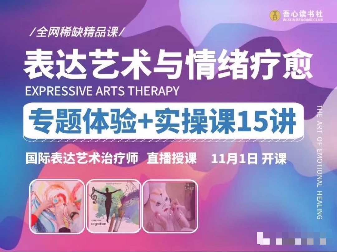 【表达艺术与情绪疗愈】专题体验+实操课15讲 _ 国际表达艺术治疗师直播授-藏宝湾资源网