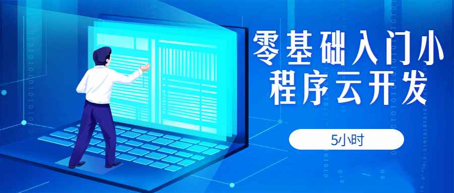 5小时零基础入门小程序云开发-藏宝湾资源网