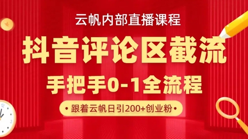 云帆内部直播课·抖音评论区截流流术，精准私信粉丝，单号日引流300+精准创业粉-藏宝湾资源网