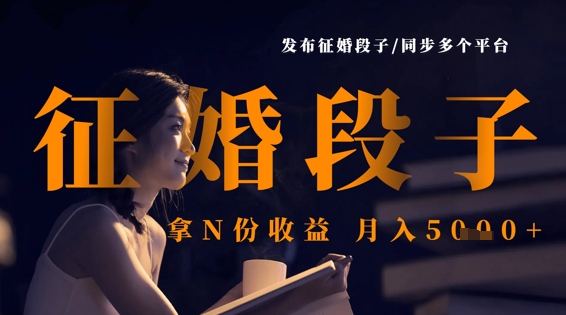 发布征婚段子，同步多个平台，拿N份收益，月入5k（揭密）-藏宝湾资源网