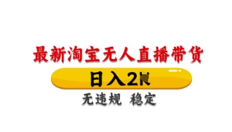 最新淘宝无人直播带货，日入数张，不违规不封号，独家技术，操作简单【揭秘】-藏宝湾资源网