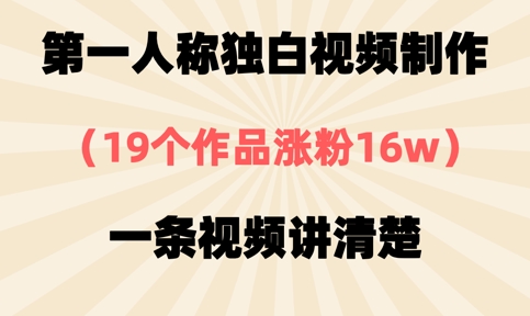 第一人称独白视频制作，19个作品涨粉16w，一条视频讲清楚-藏宝湾资源网