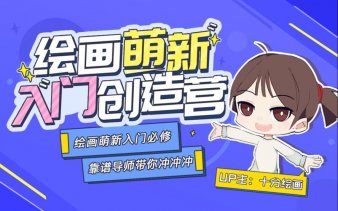 十分绘画：绘画萌新入门创造营-藏宝湾资源网