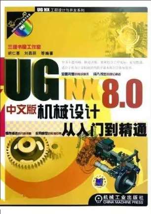 UG NX 8.0中文版机械设计从入门到精通-藏宝湾资源网