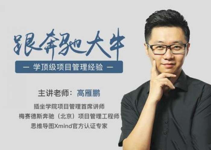 高雁鹏-项目管理·速成指南，跟奔驰大牛学顶级项目管理经验-藏宝湾资源网