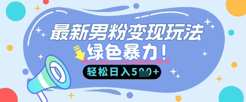 最新男粉自动变现，走女人的赛道，挣男人的钱，小白轻松上手，轻松日入5张-藏宝湾资源网