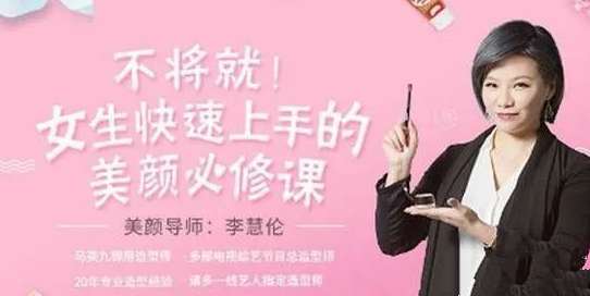 李慧轮:女生快速上手美颜必修课-藏宝湾资源网