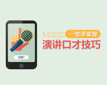 【演讲高手】一堂课掌握演讲口才技巧-藏宝湾资源网
