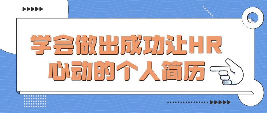 学会做出成功让HR心动的个人简历-藏宝湾资源网