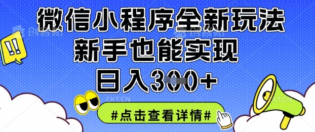 微信小程序全新玩法，新手也能实现日入3张【揭秘】-藏宝湾资源网